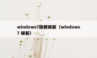 windows7旗舰破解（windows7 破解）