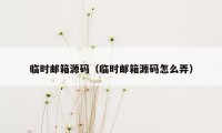 临时邮箱源码（临时邮箱源码怎么弄）