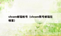 steam邮箱帐号（steam账号邮箱在哪里）