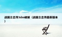 战国立志传3dm破解（战国立志传最新版本）