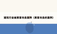 建筑行业被黑客攻击案例（黑客攻击的案例）