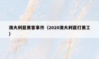 澳大利亚黑客事件（2020澳大利亚打黑工）