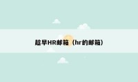 趁早HR邮箱（hr的邮箱）