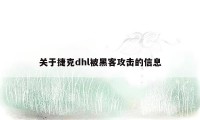 关于捷克dhl被黑客攻击的信息