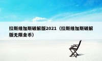 拉斯维加斯破解版2021（拉斯维加斯破解版无限金币）