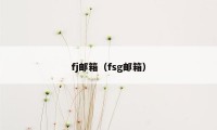 fj邮箱（fsg邮箱）