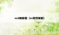 vsd破解版（vs如何破解）