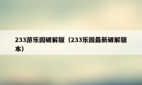 233游乐园破解版（233乐园最新破解版本）