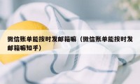 微信账单能按时发邮箱嘛（微信账单能按时发邮箱嘛知乎）