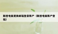 联想电脑更换邮箱登录账户（联想电脑账户登陆）