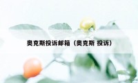 奥克斯投诉邮箱（奥克斯 投诉）