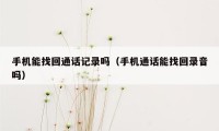 手机能找回通话记录吗（手机通话能找回录音吗）