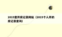 2019查开房记录网站（2019个人开的房记录查询）