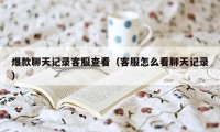 爆款聊天记录客服查看（客服怎么看聊天记录）