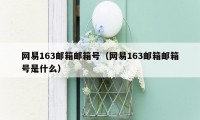 网易163邮箱邮箱号（网易163邮箱邮箱号是什么）