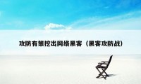 攻防有策挖出网络黑客（黑客攻防战）