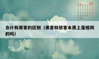 会计和黑客的区别（黑客和骇客本质上是相同的吗）