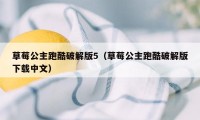 草莓公主跑酷破解版5（草莓公主跑酷破解版下载中文）