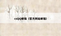 csQQ邮箱（官方网站邮箱）