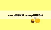 eosrp固件破解（eosrp固件版本）