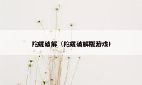 陀螺破解（陀螺破解版游戏）