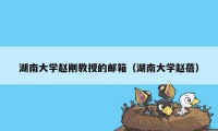 湖南大学赵刚教授的邮箱（湖南大学赵蓓）