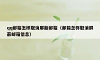 qq邮箱怎样取消屏蔽邮箱（邮箱怎样取消屏蔽邮箱信息）