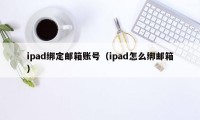 ipad绑定邮箱账号（ipad怎么绑邮箱）