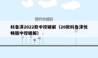 科鲁泽2022款中控破解（20款科鲁泽悦畅版中控破解）