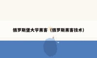 俄罗斯堡大学黑客（俄罗斯黑客技术）