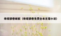 烽烟狼卷破解（烽烟狼卷免费全本无错小说）