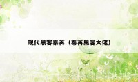 现代黑客秦苒（秦苒黑客大佬）