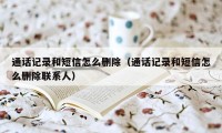 通话记录和短信怎么删除（通话记录和短信怎么删除联系人）