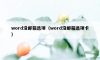 word没邮箱选项（word没邮箱选项卡）