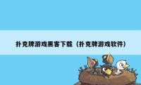 扑克牌游戏黑客下载（扑克牌游戏软件）