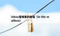 inbox是哪里的邮箱（in the mailbox）