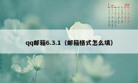 qq邮箱6.3.1（邮箱格式怎么填）