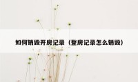 如何销毁开房记录（登房记录怎么销毁）