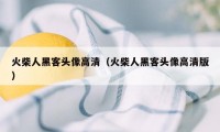 火柴人黑客头像高清（火柴人黑客头像高清版）