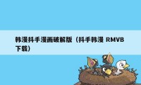 韩漫抖手漫画破解版（抖手韩漫 RMVB 下载）