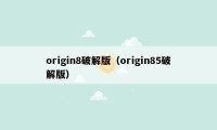 origin8破解版（origin85破解版）