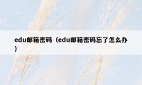 edu邮箱密码（edu邮箱密码忘了怎么办）