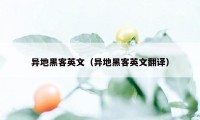 异地黑客英文（异地黑客英文翻译）