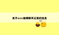 关于sccc被踢聊天记录的信息