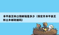 阜平县王林口镇邮箱是多少（保定市阜平县王林口乡邮政编码）