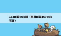 163邮箱web版（网易邮箱163web页面）