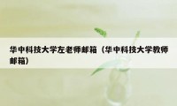 华中科技大学左老师邮箱（华中科技大学教师邮箱）