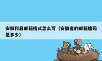 安徽和县邮箱格式怎么写(安徽省的邮箱编码是多少)