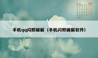 手机qq闪照破解（手机闪照破解软件）