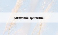 pdf弹出邮箱（pdf版邮箱）